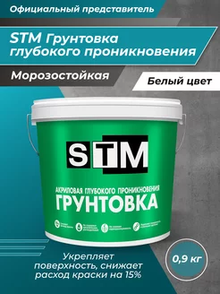 STM Грунтовка Глубокого проникновения акриловая 0,9кг Краски STM 180070995 купить за 287 ₽ в интернет‑магазине Wildberries