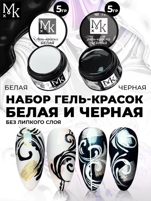 МКХ Гель краска для ногтей белая и черная без липкого слоя набор, черный