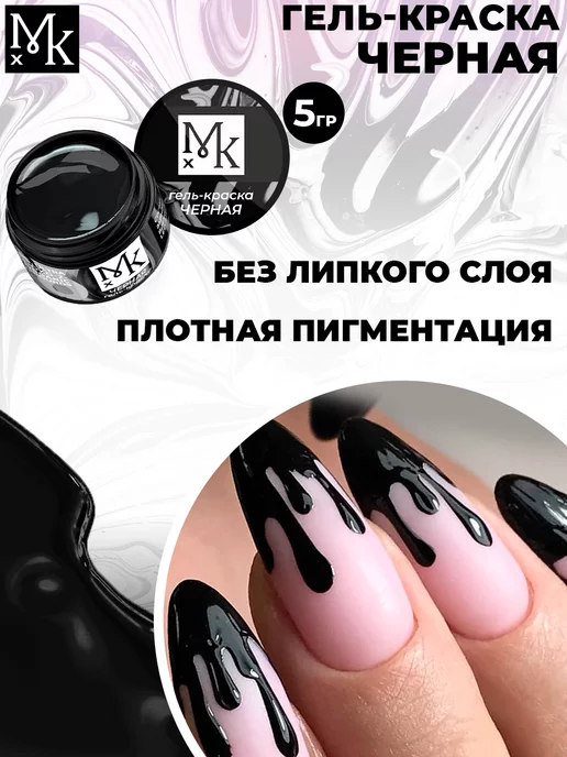 МКХ Гель краска для ногтей белая и черная без липкого слоя набор, черный, фото 2