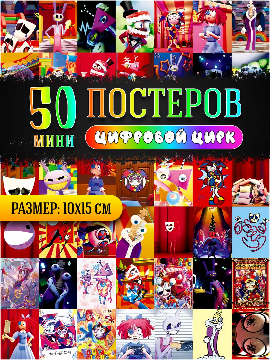 Удивительный цифровой цирк карточки УЦЦ Poster808 180071848 купить за 289 ₽  в интернет-магазине Wildberries