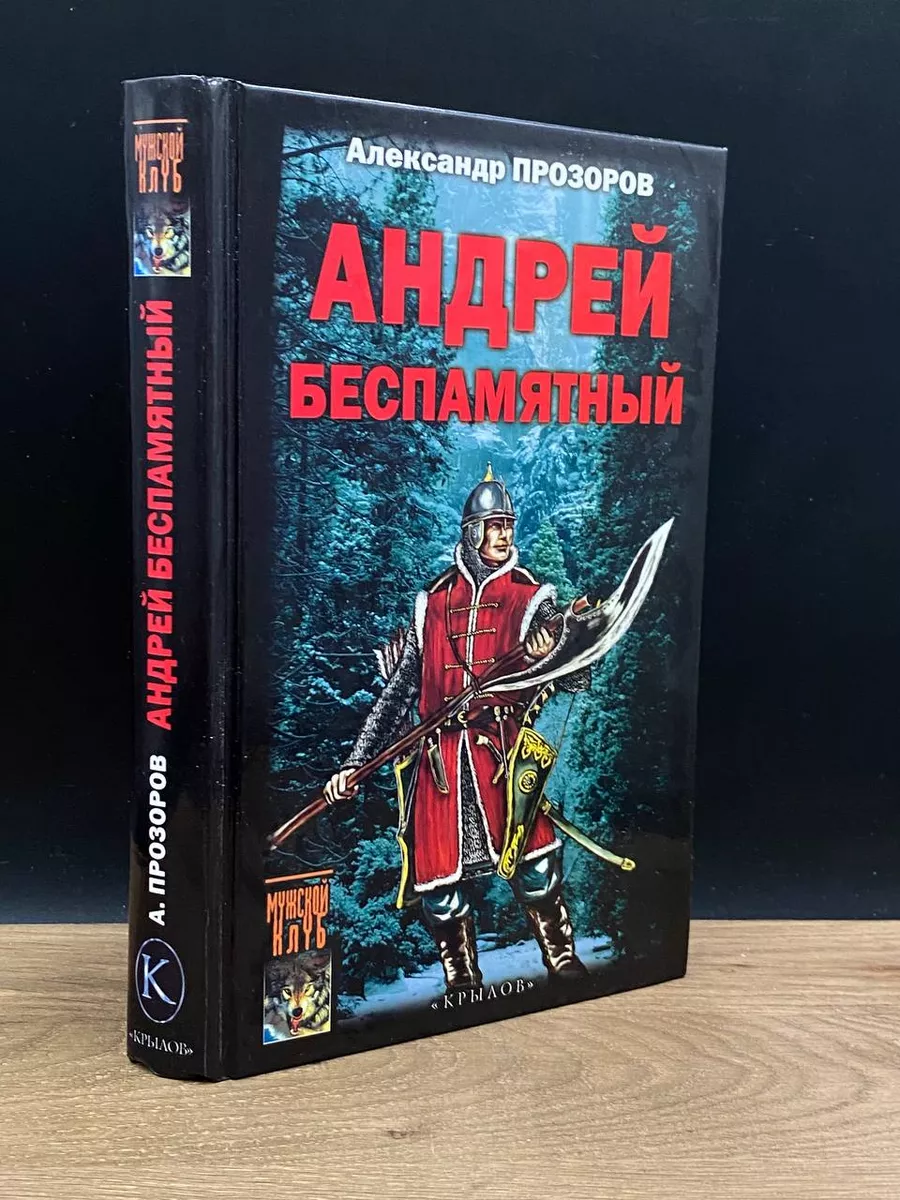 Андрей Беспамятный. Кастинг Ивана Грозного Крылов 180072066 купить за 347 ₽  в интернет-магазине Wildberries