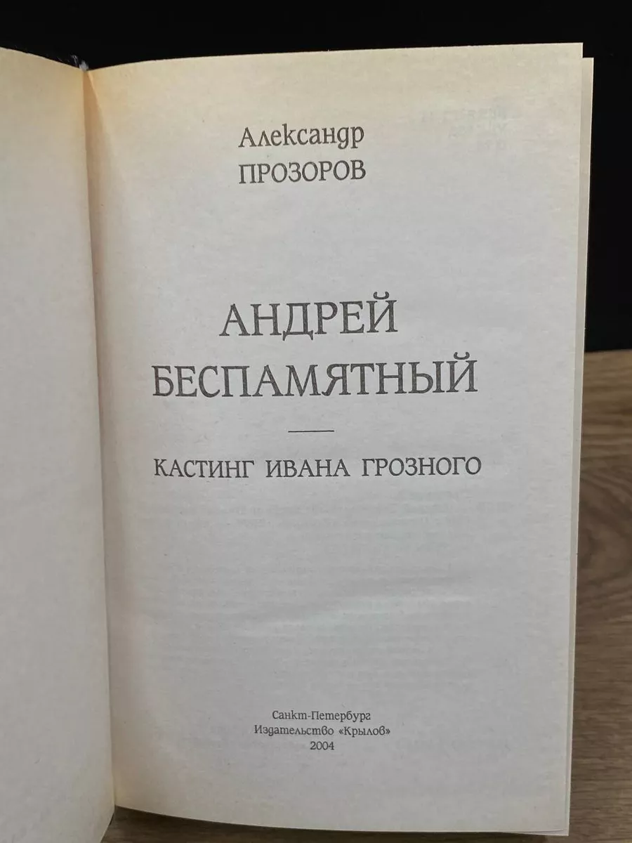 Андрей Беспамятный. Кастинг Ивана Грозного Крылов 180072066 купить за 347 ₽  в интернет-магазине Wildberries