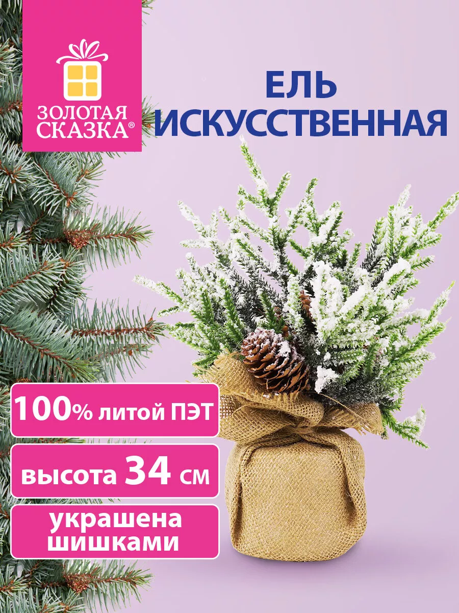 Елка искусственная (ель) новогодняя настольная маленькая 34