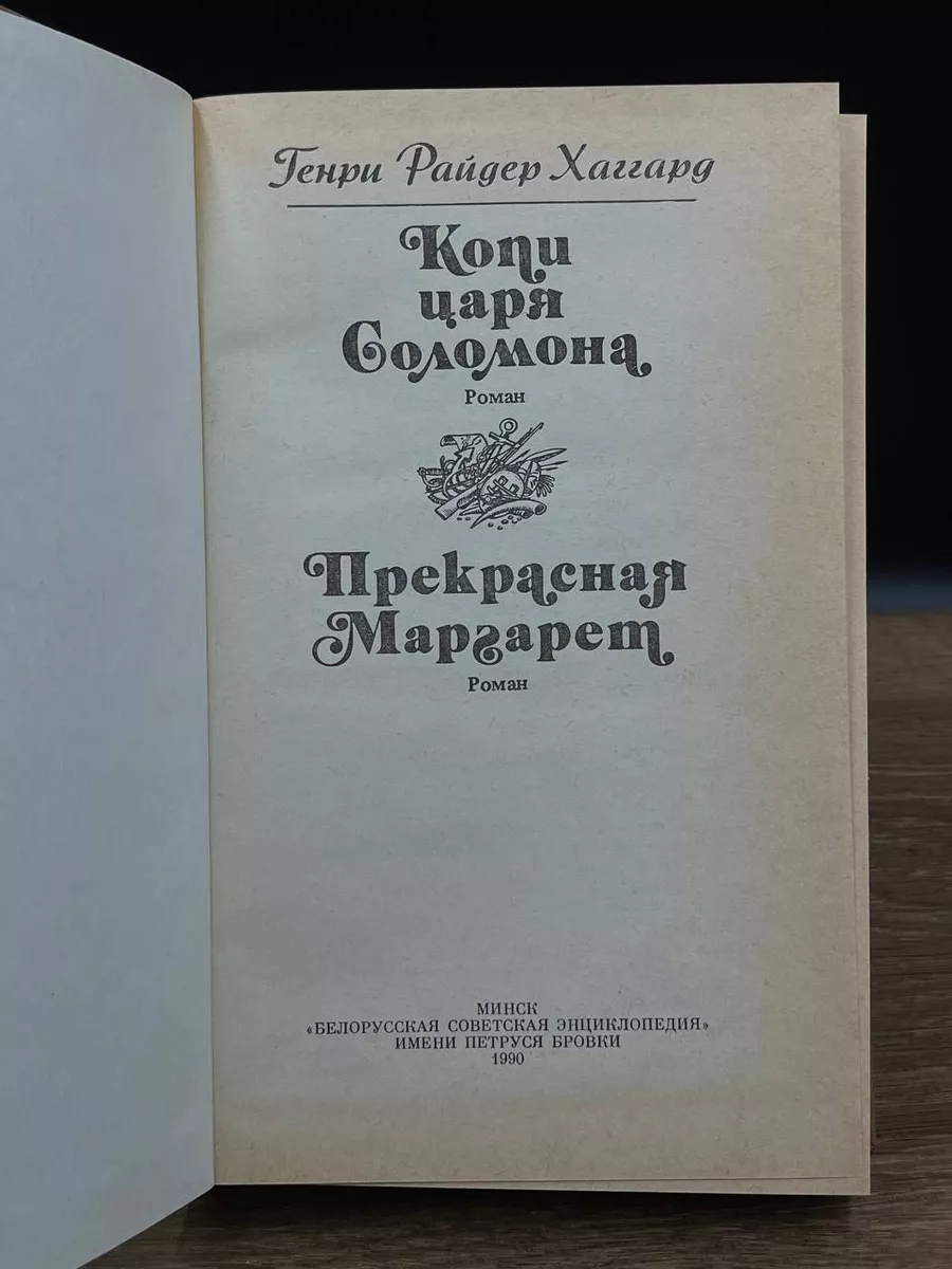 Копи царя Соломона. Прекрасная Маргарет. Беларусь 180072197 купить за 357 ₽  в интернет-магазине Wildberries