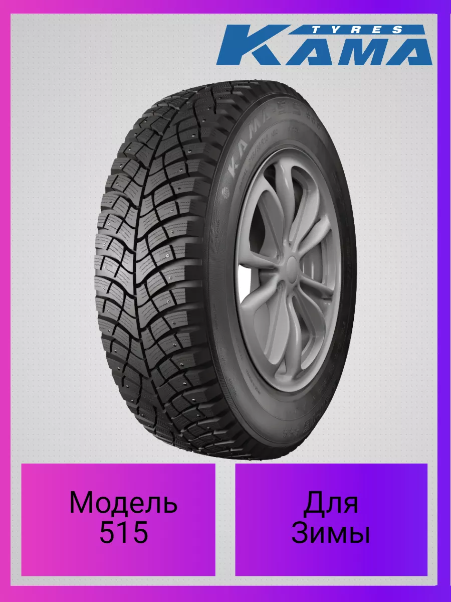 Зимняя резина 515 205/75 R15 97Q шип Кама 180072644 купить за 6 478 ₽ в  интернет-магазине Wildberries