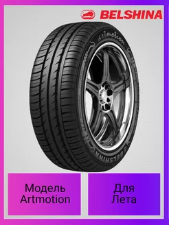 Летняя резина BEL-286 Artmotion 185/60 R15 84H TL Белшина 180072844 купить за 4 847 ₽ в интернет-магазине Wildberries