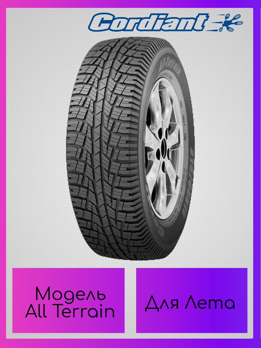 Автошины cordiant all terrain