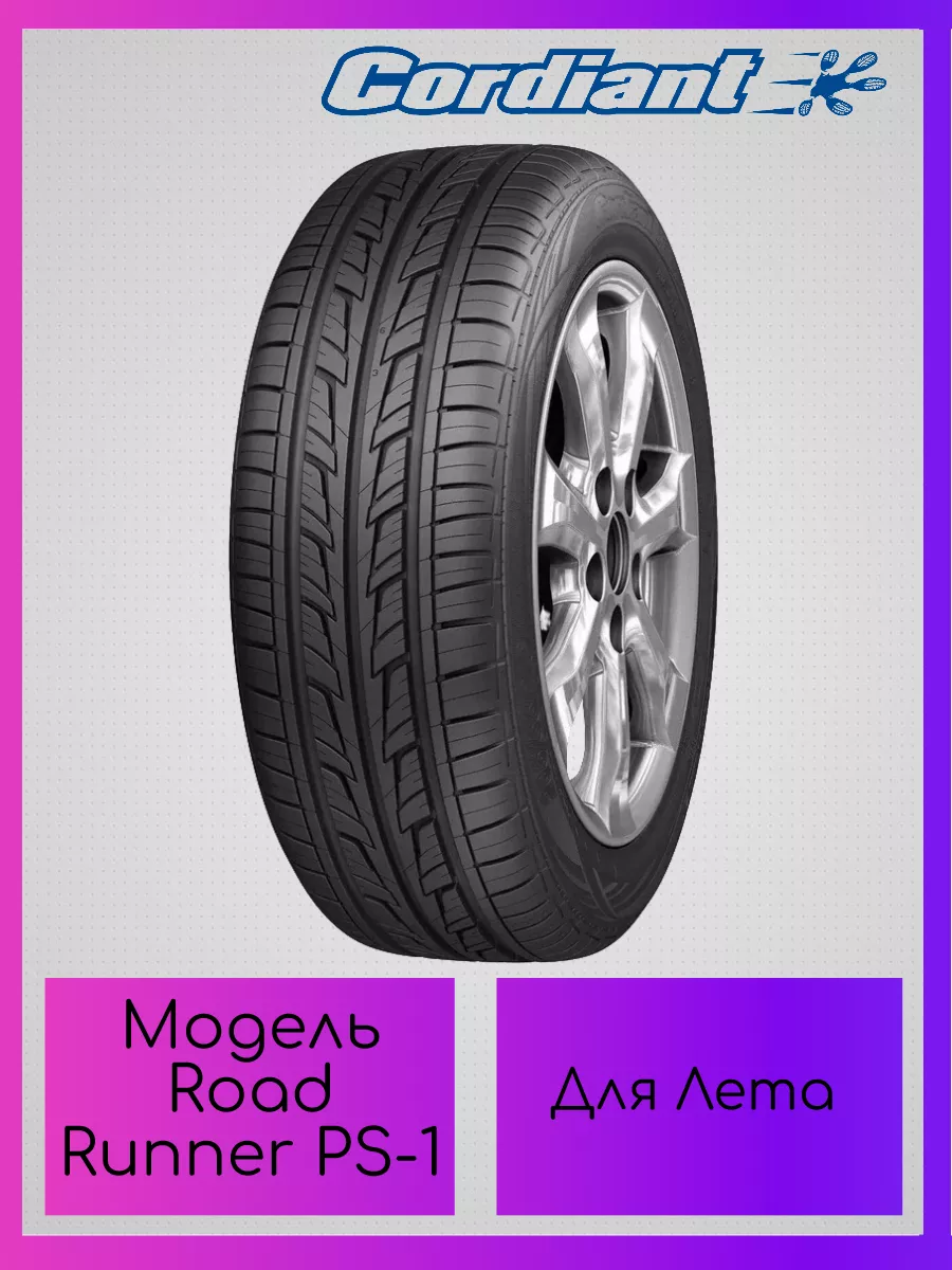 Летняя резина Road Runner PS-1 175/70 R13 82H б/к Cordiant 180073222 купить  за 4 039 ₽ в интернет-магазине Wildberries