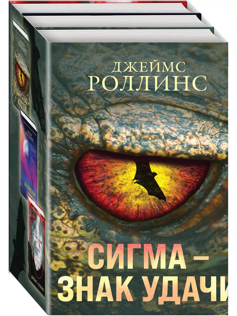 Сигма знак удачи. Комплект из 3-х книг (Абсолютный Эксмо 180073406 купить  за 1 527 ₽ в интернет-магазине Wildberries