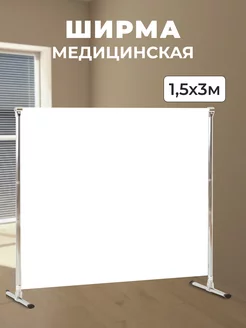 Gozhy Ширма медицинская белая 1,5х3м
