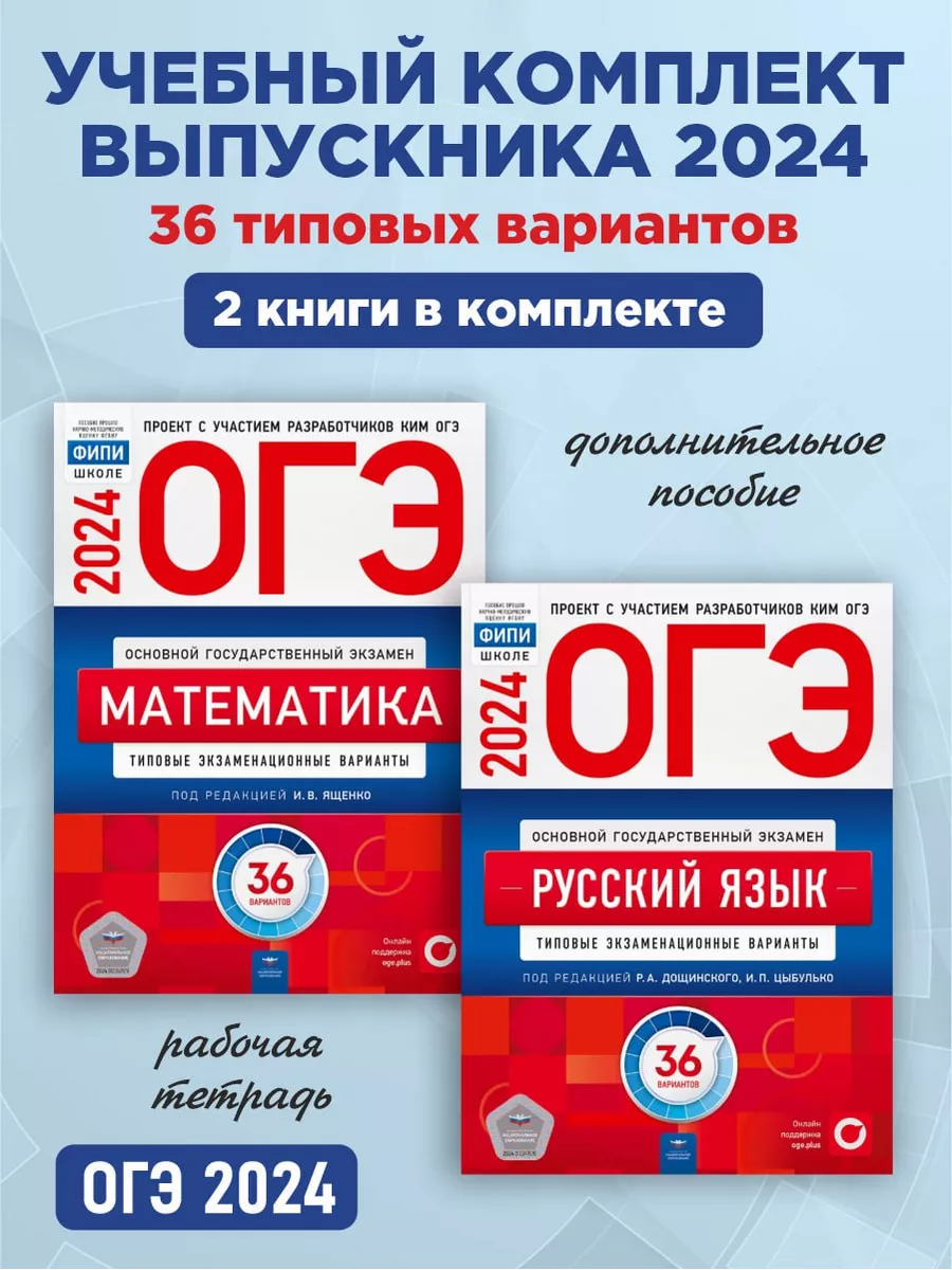 ОГЭ-2024 Математика и Русский язык 36 вариантов Комплект Национальное  Образование 180073646 купить в интернет-магазине Wildberries