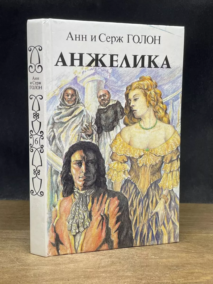 Анжелика. В двух книгах. Книга 1 Панас 180073745 купить за 490 ₽ в  интернет-магазине Wildberries