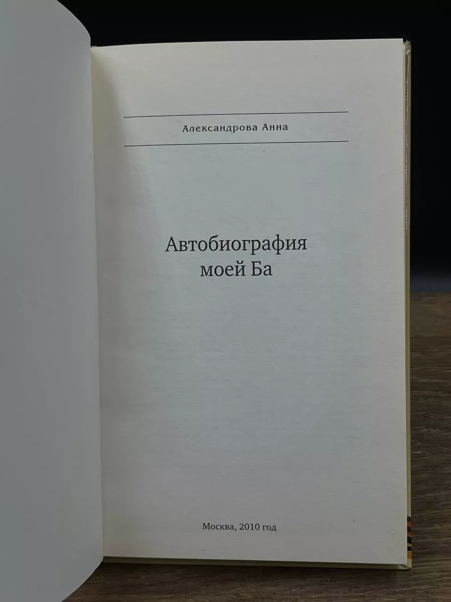 Автобиография моей Ба Москва 180074363 купить за 392 ₽ в интернет-магазине  Wildberries