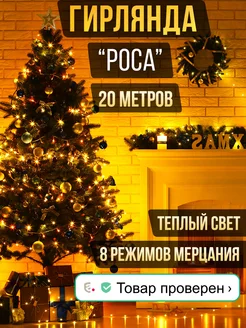 Гирлянда роса на елку новогодняя Enter light 180074418 купить за 418 ₽ в интернет-магазине Wildberries