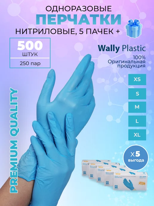 Wally Plastic Одноразовые нитриловые перчатки 5 пачек