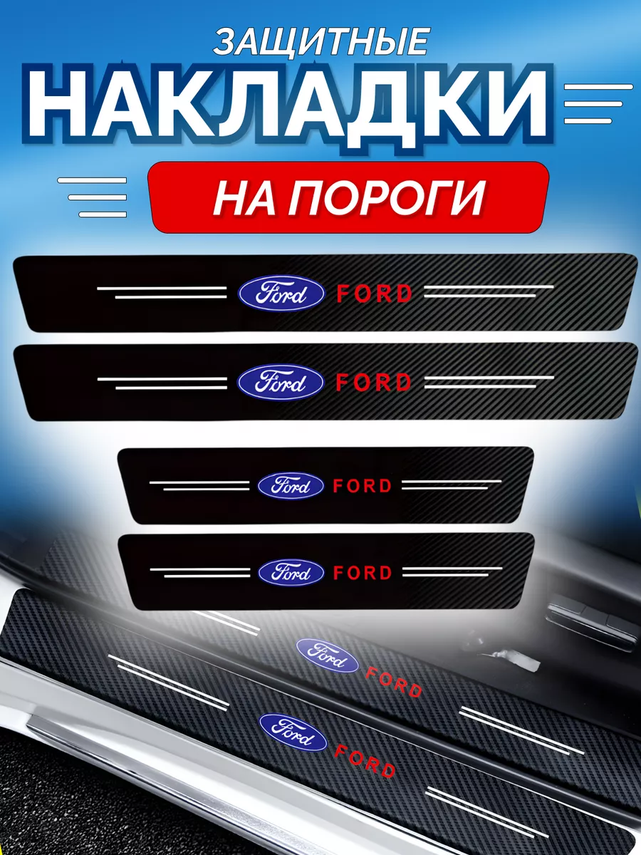 Карбоновые защитные накладки на пороги авто Ford AutoTru 180075388 купить в  интернет-магазине Wildberries