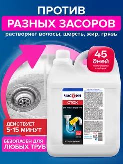 Чистящее средство гель очиститель антизасор для труб 5 л Чистин 180075702 купить за 587 ₽ в интернет-магазине Wildberries