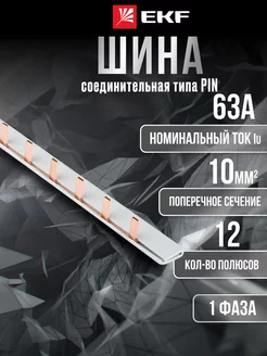 Шина соединительная типа PIN штыревая гребенка для 1 фаза EKF 180075720 купить за 252 ₽ в интернет-магазине Wildberries