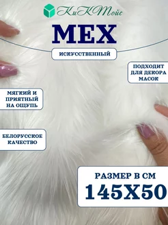 Искусственный мех для рукоделия квадробика ИП-39 145х50 КиКТойс 180077130 купить за 688 ₽ в интернет-магазине Wildberries