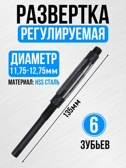 Развертка регулируемая 11,75- 12,75мм СЕРВИС КЛЮЧ 180078417 купить за 811 ₽ в интернет-магазине Wildberries