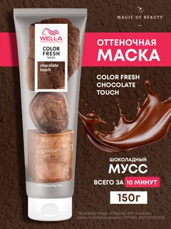 Маска для волос тонирующая color fresh chocolate touch Wella Professionals 180078509 купить за 1 220 ₽ в интернет-магазине Wildberries