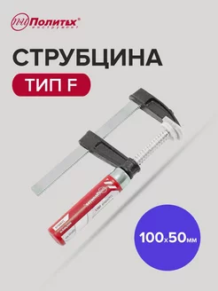 Струбцина тип F 100мм 50 мм политех-инструмент 180078619 купить за 249 ₽ в интернет-магазине Wildberries