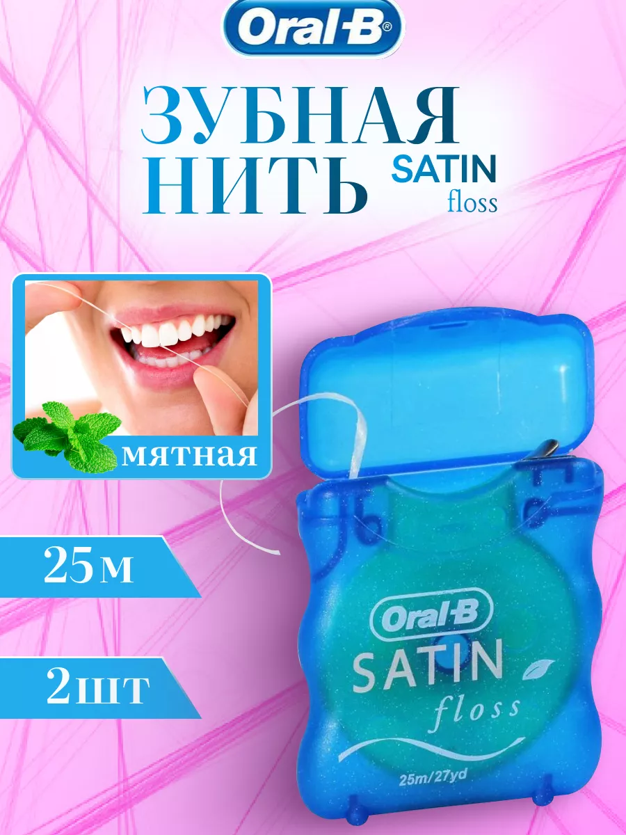 Зубная нить орал-б Satin Floss 25 м -2 шт Oral-B 180078842 купить в  интернет-магазине Wildberries