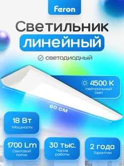 Светодиодный светильник потолочный линейный Feron lighting 180078877 купить за 353 ₽ в интернет-магазине Wildberries