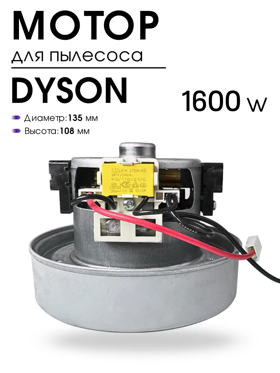 Двигатель для пылесоса Dyson 1600W, мотор