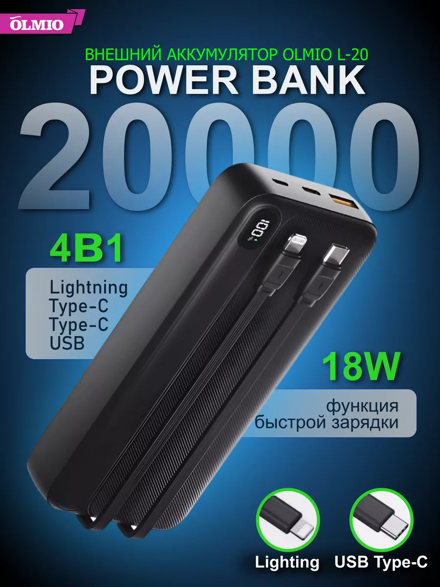 Внешний аккумулятор L-20 22.5W 20000 mAh OLMIO 180079509 купить за 1 591 ₽  в интернет-магазине Wildberries