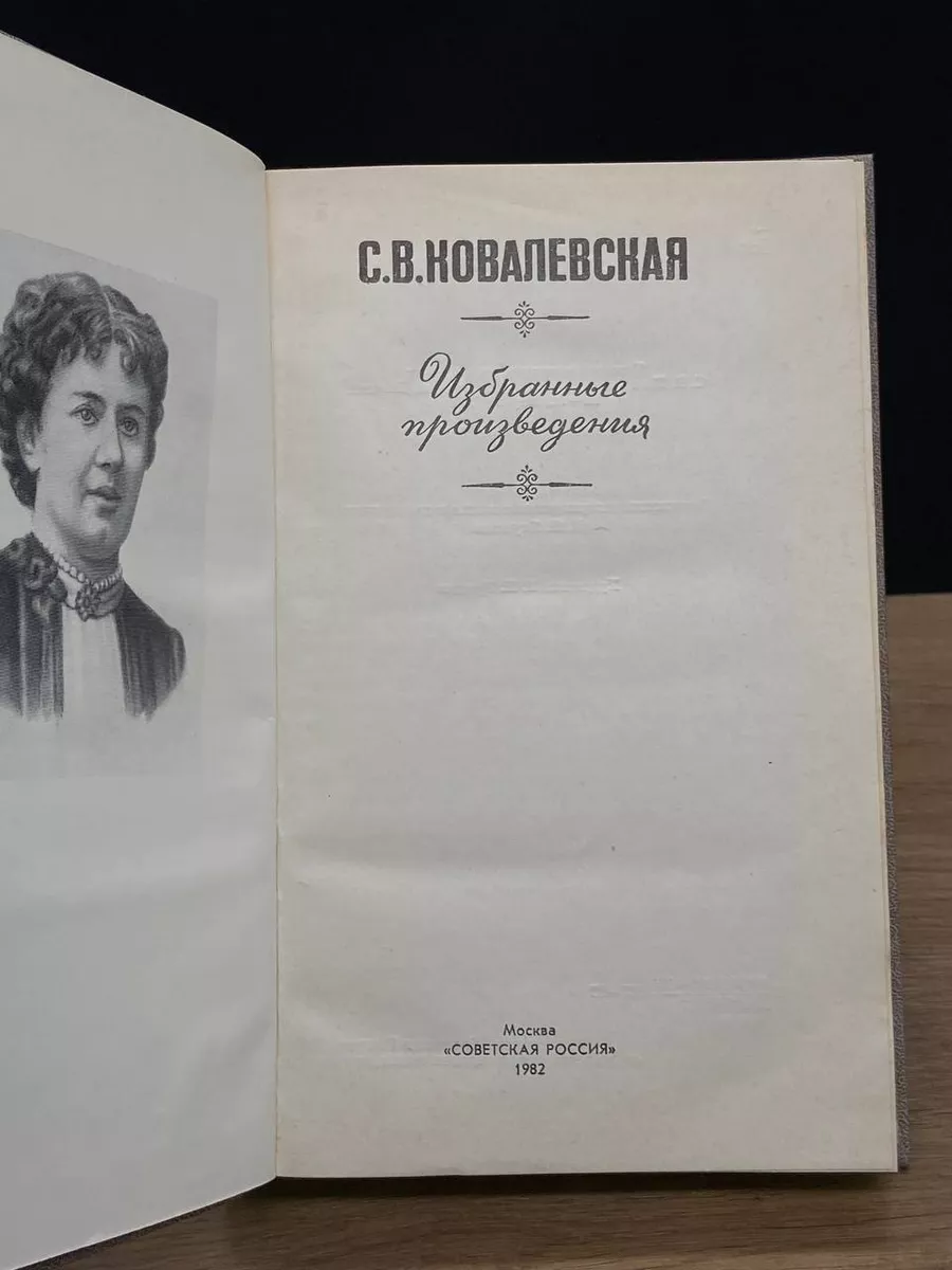 С. В. Ковалевская. Избранные произведения Советская Россия 180079604 купить  за 107 ₽ в интернет-магазине Wildberries