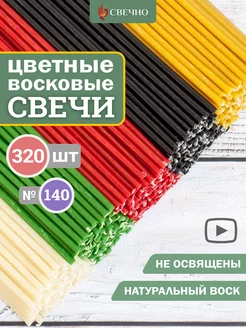 Свечи восковые натуральные цветные набор 320 Свечно 180079901 купить за 617 ₽ в интернет-магазине Wildberries