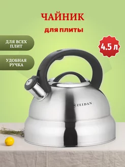 Чайник со свистком Z-4455 4,5 л ZEIDAN 180080442 купить за 1 933 ₽ в интернет-магазине Wildberries