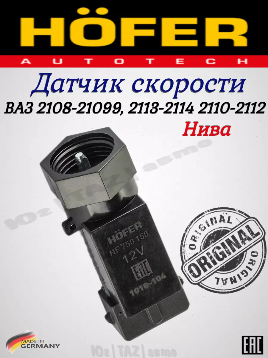 Датчик скорости Hofer 180080589 купить за 315 ₽ в интернет-магазине  Wildberries