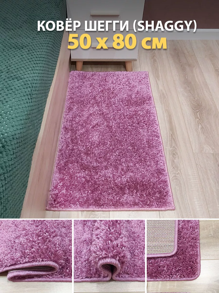 Ковер шегги розовый прямой 50х80 см