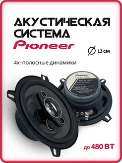Динамики автомобильные пионер колонки в машину 13 см AkulaOPT 180081574 купить за 1 210 ₽ в интернет-магазине Wildberries