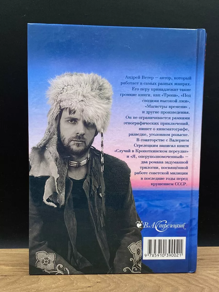 Время крови. Дикий Север 1765-1922 В. А. Стрелецкий 180081723 купить в  интернет-магазине Wildberries