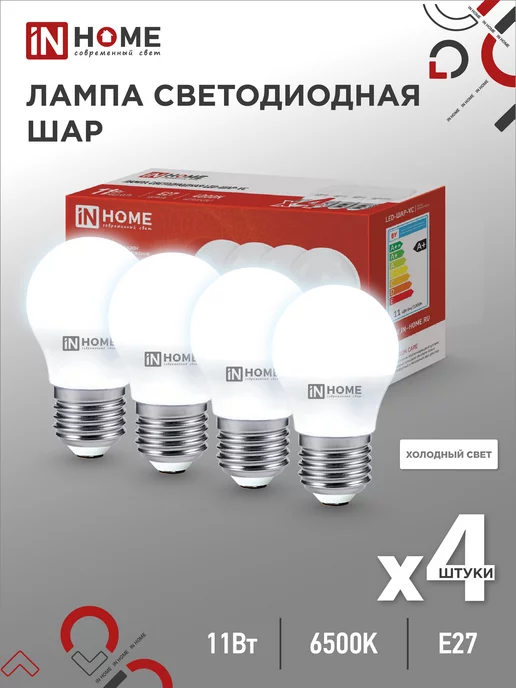 IN HOME Лампа светодиодная LED-ШАР-VC 11Вт 6500К, Е27, 4 шт