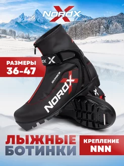 лыжные ботинки SKIRACE NORDX 180083803 купить за 4 969 ₽ в интернет-магазине Wildberries