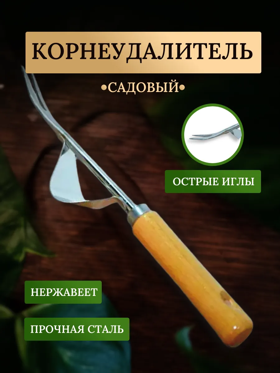 Корнеудалитель садовый для сорняков