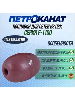 Поплавки для рыбалки из ПВХ F-1100, 115*170*22 мм уп 35 шт Петроканат 180084223 купить за 10 971 ₽ в интернет-магазине Wildberries