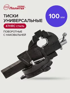 Тиски слесарные 100 мм политех-инструмент 180084297 купить за 2 146 ₽ в интернет-магазине Wildberries