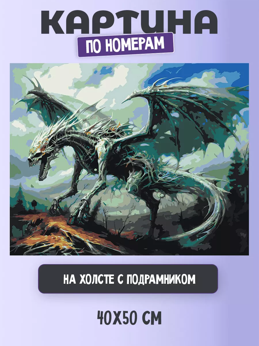 Картина по номерам Костяной дракон 40х50 Цветное картины по номерам  180085169 купить за 1 011 ₽ в интернет-магазине Wildberries