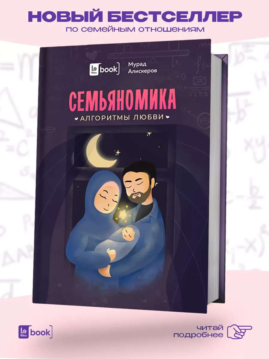 Книга Семьяномика. Алгоритмы любви BOOK LARIBA 180085878 купить за 714 ₽ в  интернет-магазине Wildberries