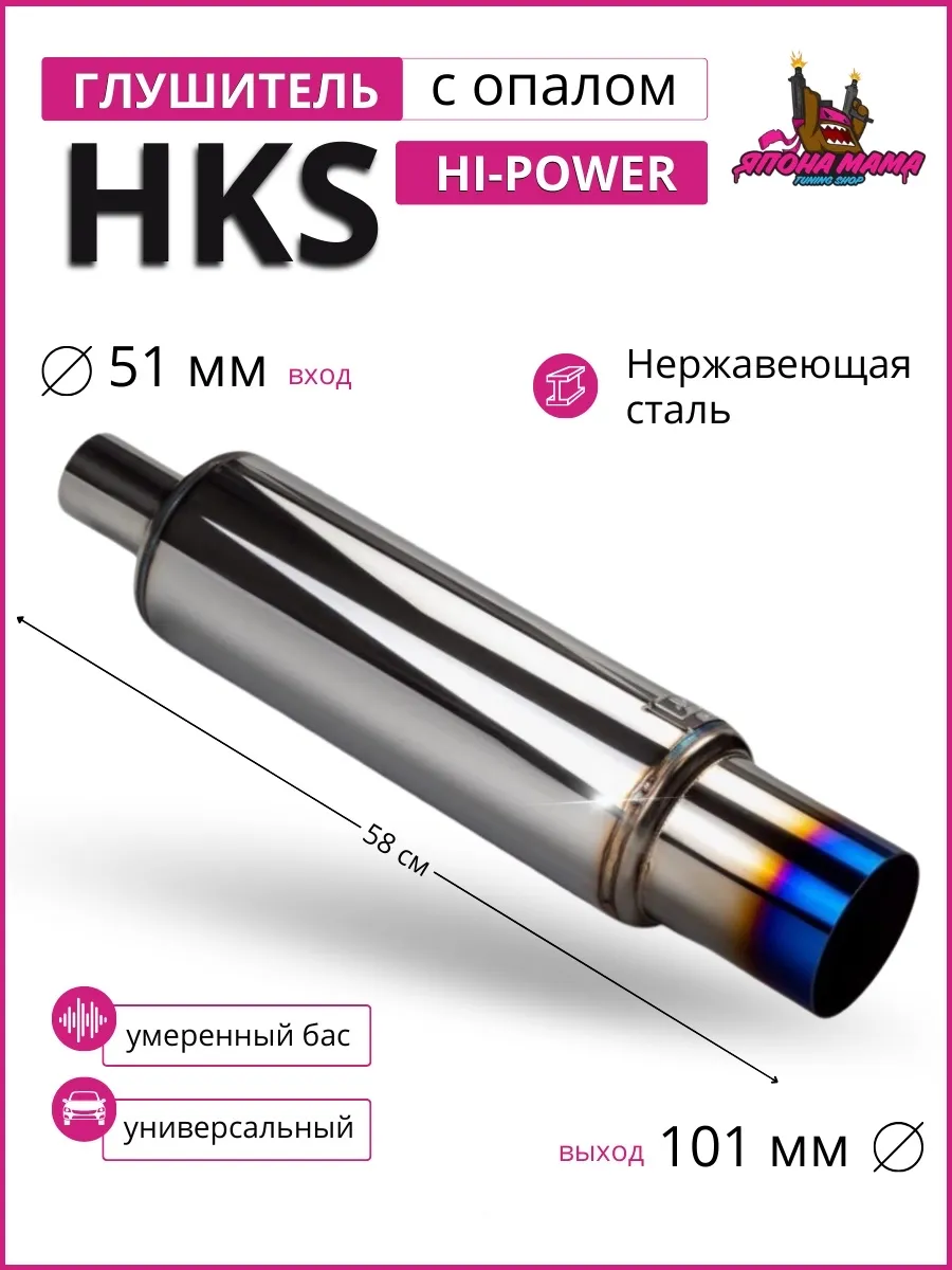 Глушитель HKS Hi-Power умеренный бас 51mm.вход / 101mm.выход