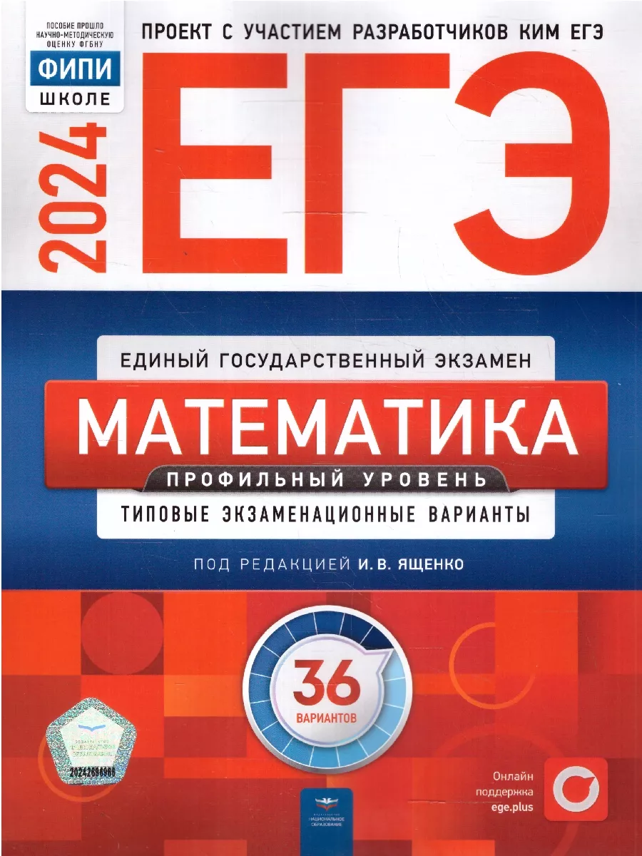 Набор 10 штук ЕГЭ 2024 Математика: 36 вариантов. Проф. ур. Национальное  Образование 180086475 купить за 4 757 ₽ в интернет-магазине Wildberries