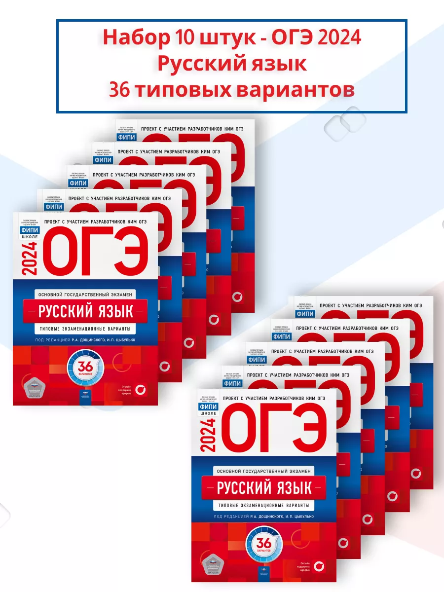 Набор 10 штук ОГЭ 2024 Русский язык: 36 типовых вариантов Национальное  Образование 180086480 купить за 4 712 ₽ в интернет-магазине Wildberries