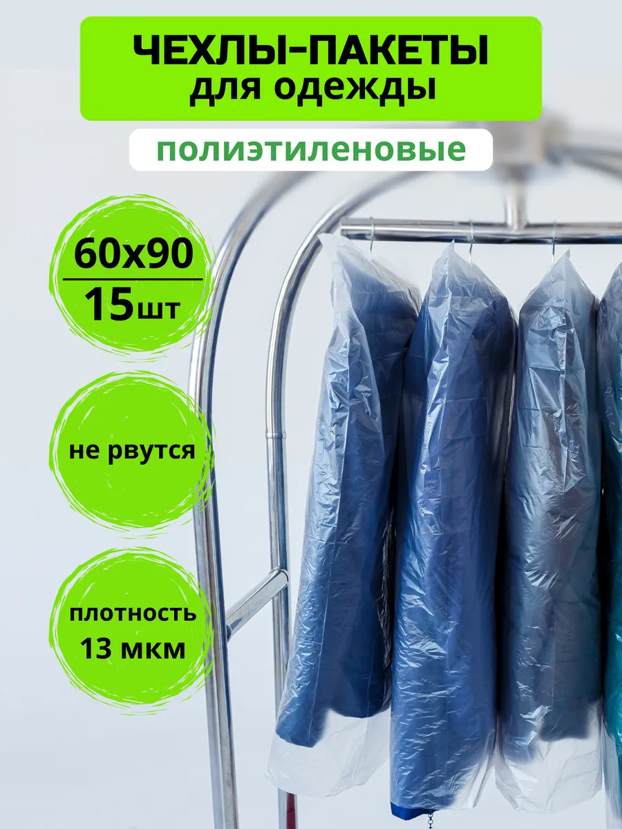 Полиэтиленовые чехлы для...