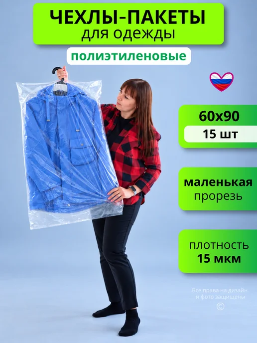 MarSe Home Полиэтиленовые чехлы для верхней одежды, длинные пакеты, вариант