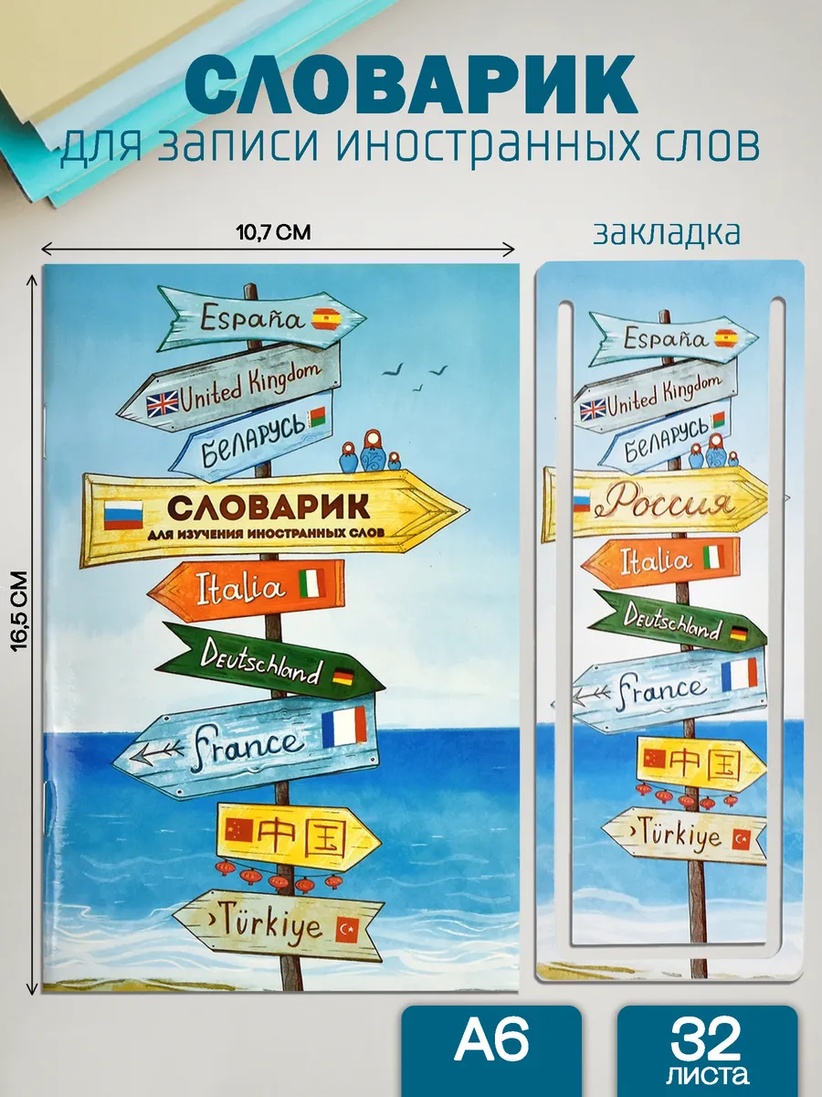 Словарь для изучения иностранных слов 32л
